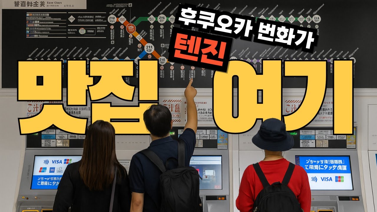 후쿠오카 여행 번화기 텐진역에서 바로 갈 수 있는 호텔과 맛집 모음