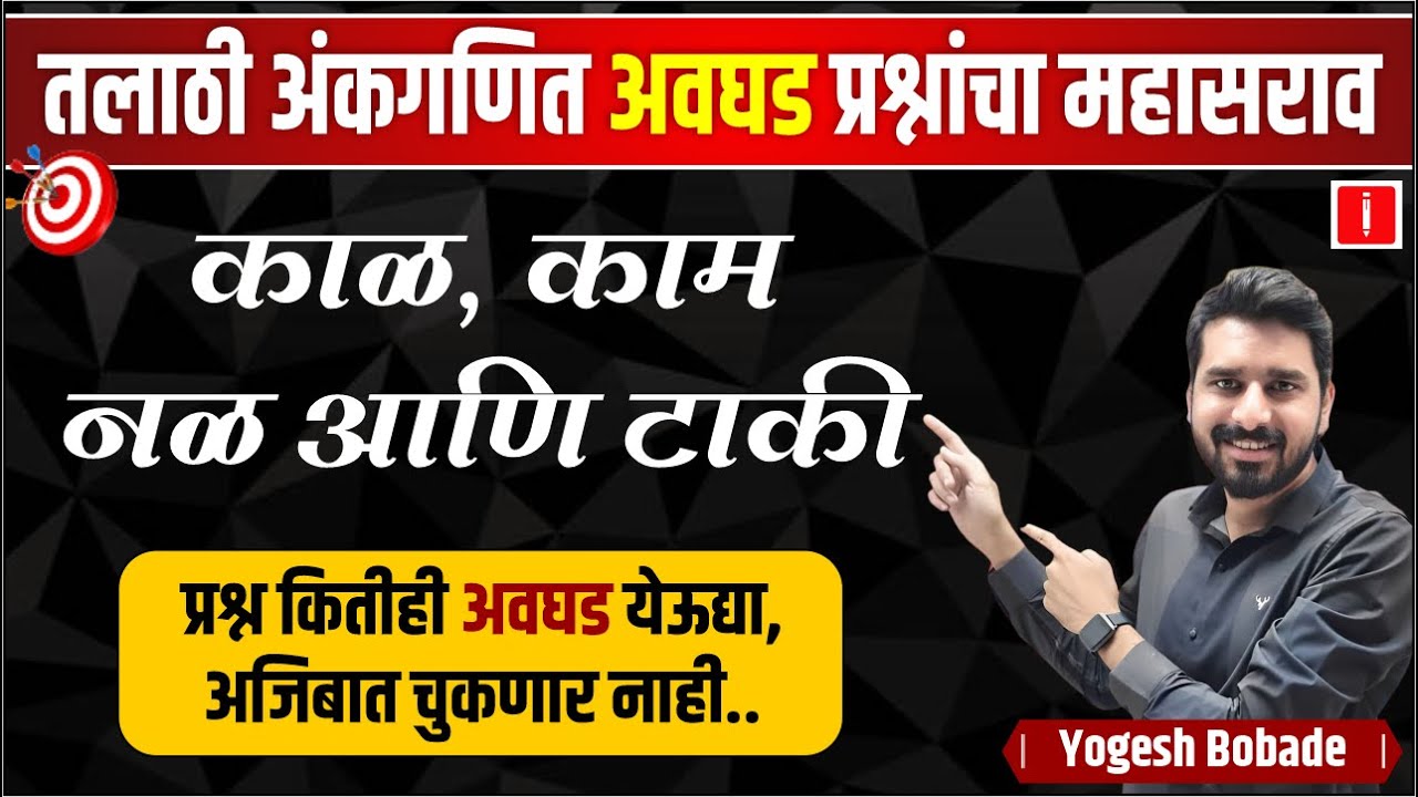 talathi bharti question practice series | तलाठी अंकगणित अवघड प्रश्नांचा महासराव-1 | By Yogesh Bobade