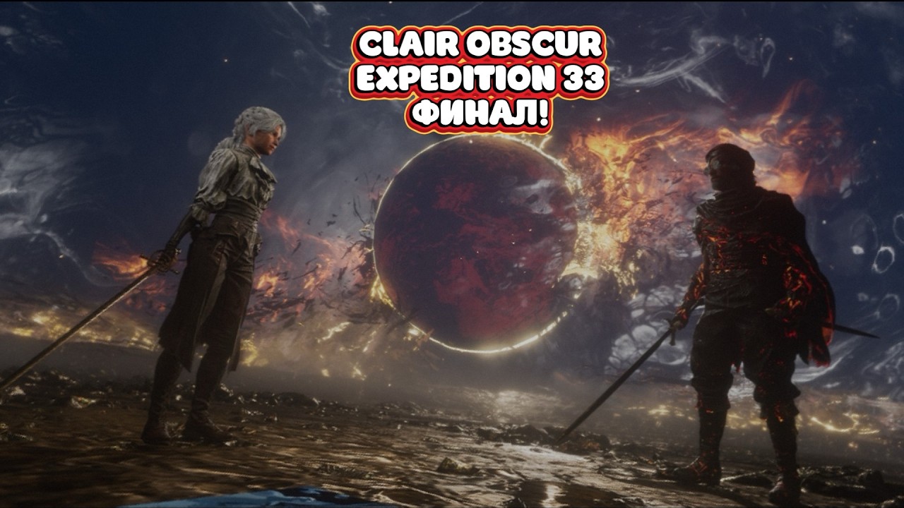 ФИНАЛ! Самый сложный выбор в жизни! Прохожу Clair Obscur: Expedition 33 #19