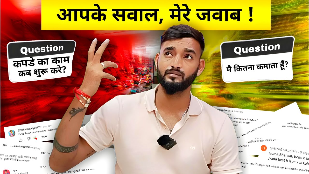 कपड़े का काम कैसे होता है | आपके सवाल मेरे जवाब | Sumit Singh