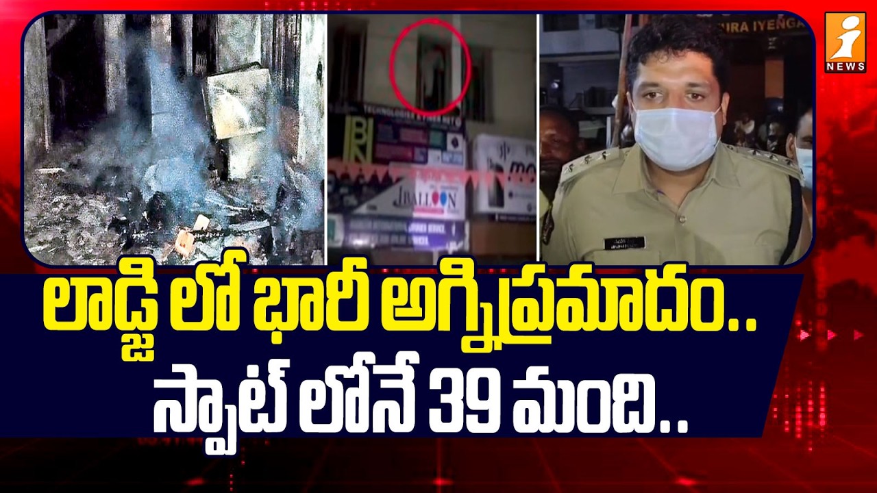 లాడ్జి లో భారీ అగ్నిప్రమాదం.. స్పాట్ లోనే 39 మంది.. | Lodge Fire Incident at Rajampet | iNews