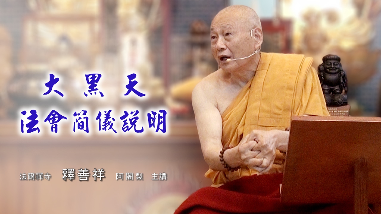 大黑天神法04_法會版簡儀說明
