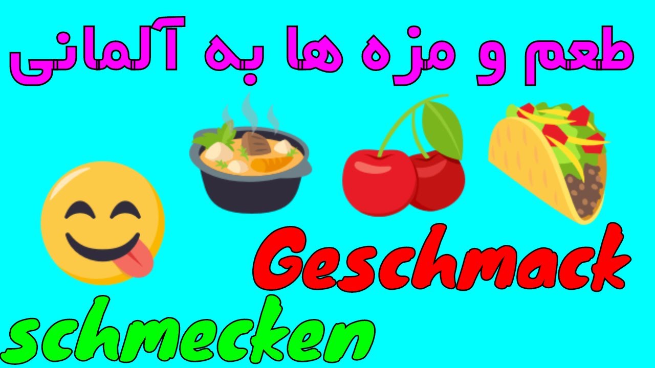😋#schmecken #Geschmack #Wortschatz - Amuzesh loghat almani be farsi - طعم و مزه ها در زبان آلمانی