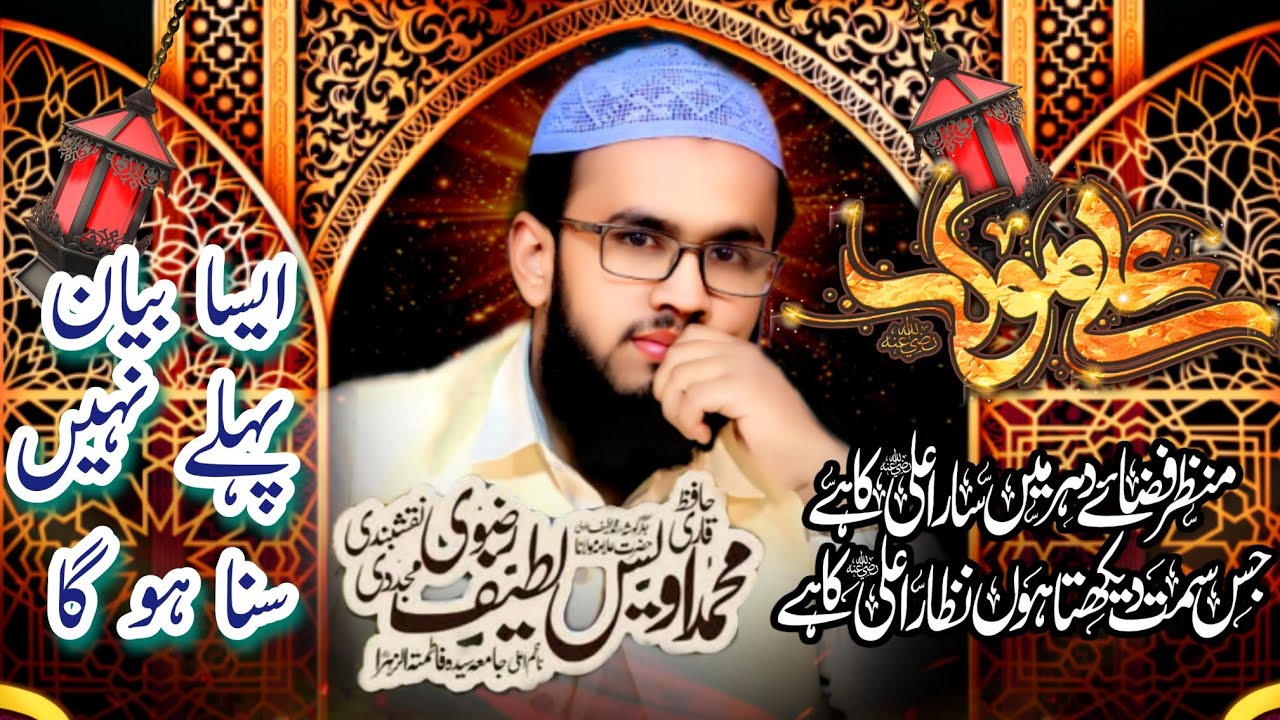 Shan e mola ali qari awais Latif Rizvi best byan 2026 qari Latif Rizvi official 2026 