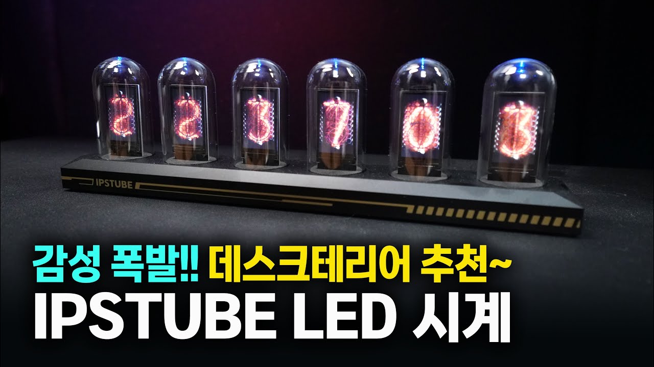 데스크테리어 추천!!  감성 폭발~  IPSTUBE 닉시튜브 LED 시계
