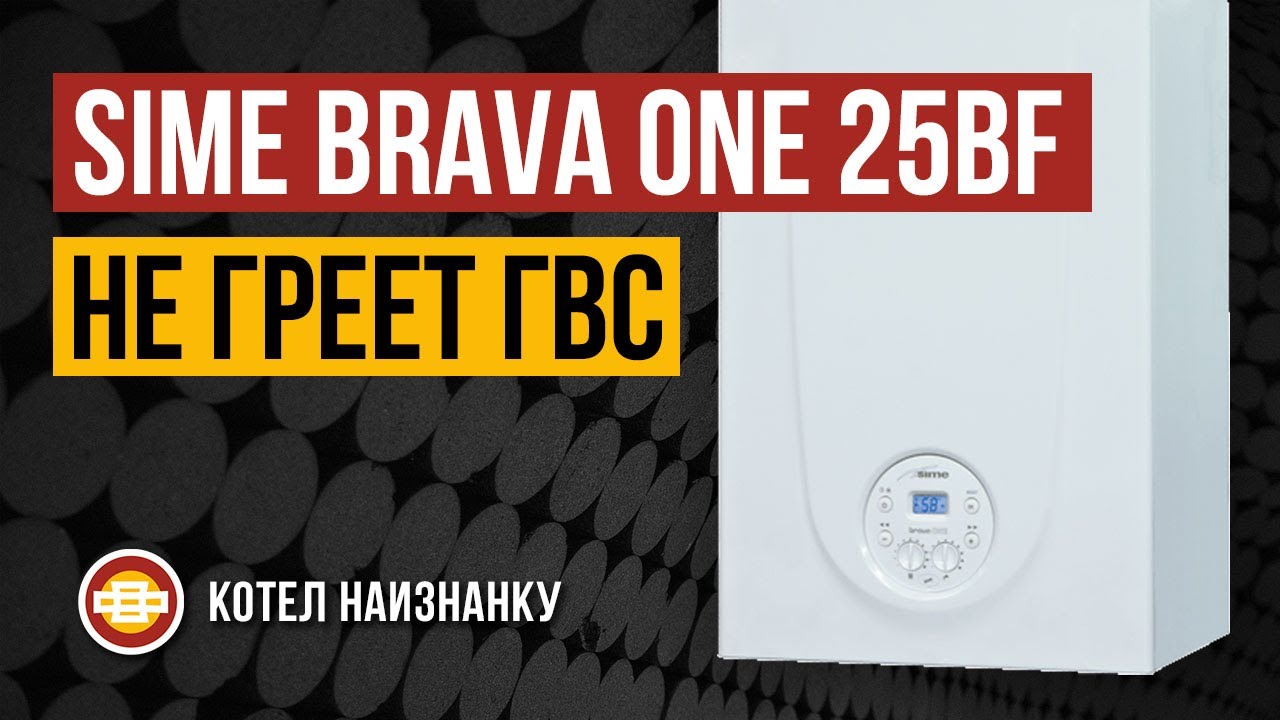 Котел Sime Brava One 25BF не греет ГВС