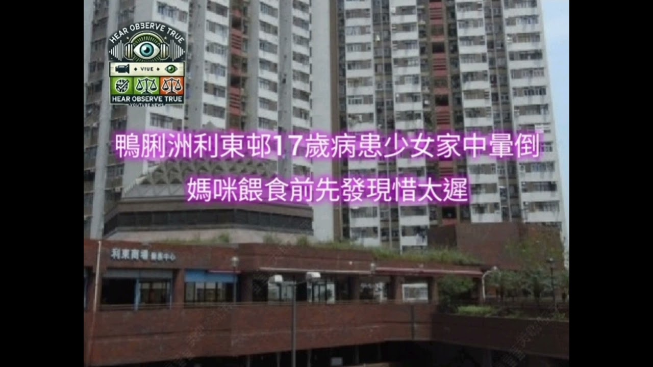 20250928 鴨脷洲利東邨17歲病患少女家中暈倒　媽咪餵食前先發現惜太遲#鴨脷洲 