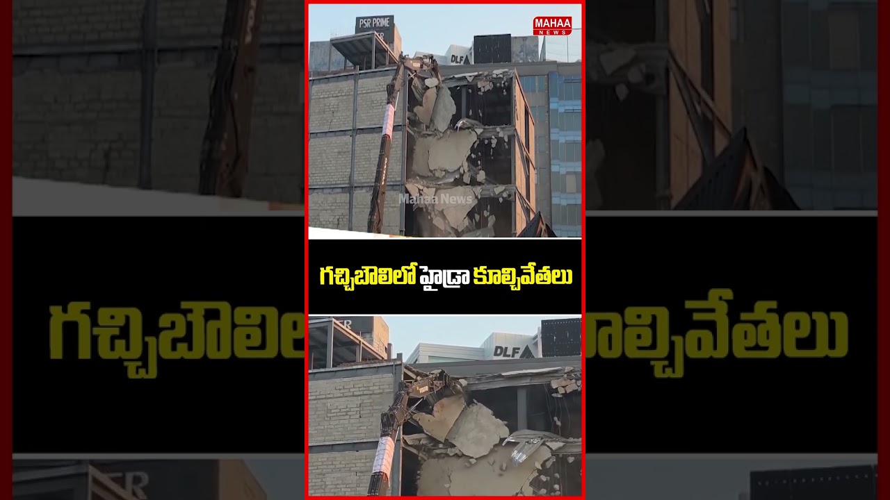 గచ్చిబౌలిలో హైడ్రా కూల్చివేతలు.Hydra Demolition In Gachibowli | Mahaa News