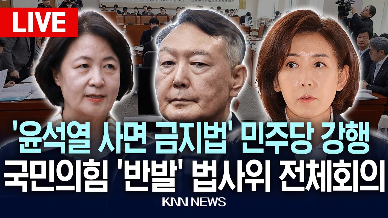 🔴LIVE [생중계] '윤석열 사면 금지법' 사법개혁 3법 두고 여야 충돌... 법사위 전체회의 | 26.02.23 / KNN