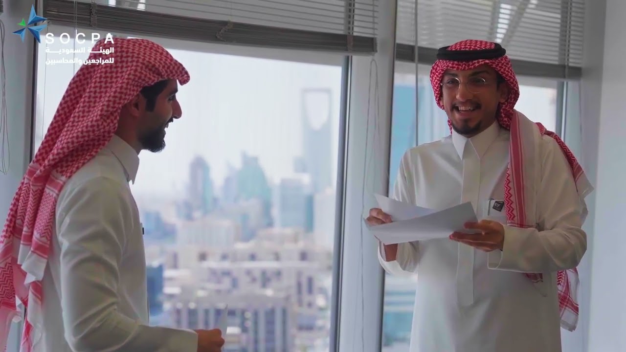 مشاعر الحصول على زمالة الهيئة السعودية للمراجعين والمحاسبين