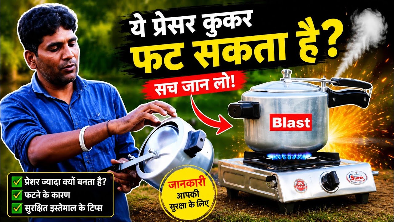 Pressure Cooker Experiment This Mistakes Responsible For Cooker Blast इन गलतियो से फटता है कुकर