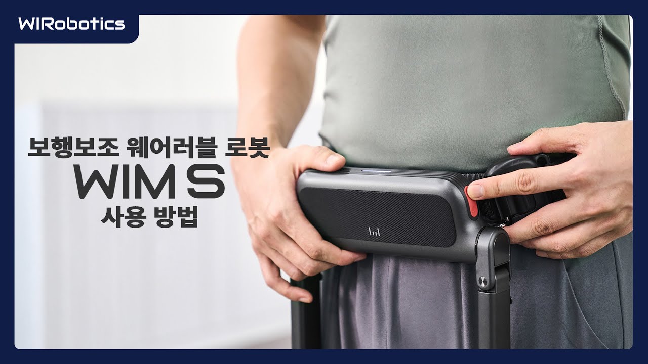 [위로보틱스] 새로운 혁신! WIM S 사용 방법 공개 🚶‍♂️🤖