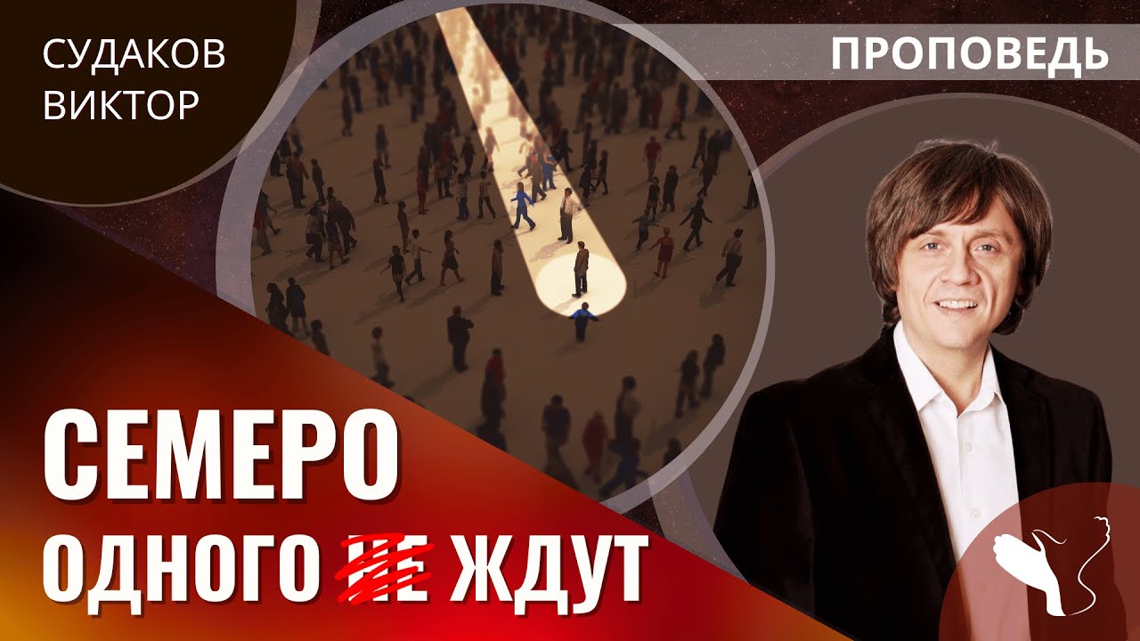 Виктор Судаков | Христианство и гуманизм или семеро одного ждут | Проповедь