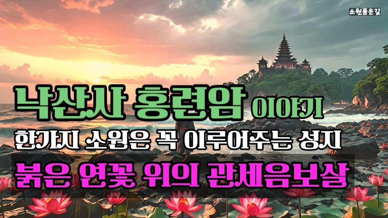 붉은 연꽃 위의 관세음보살 / 낙산사 홍련암이야기 / 불교소설