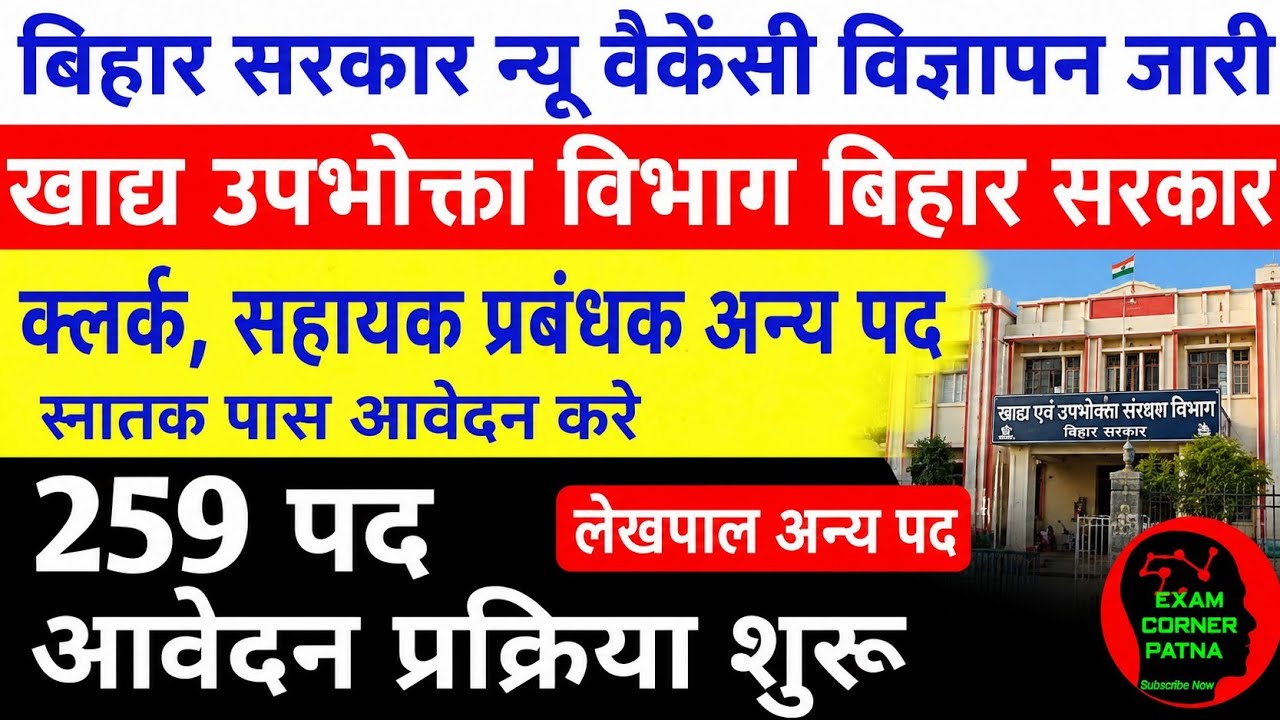 बिहार सरकार खाद्य उपभोक्ता विभाग न्यू वैकेंसी 🔴 259 पद ✅ स्नातक पास आवेदन ✅ आवेदन शुरू 