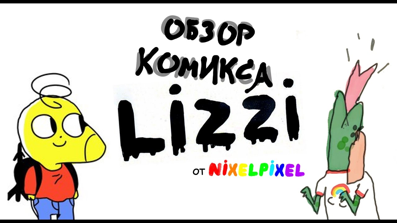 Обзор комикса про феминизм от Nixelpixel (Lizzi)