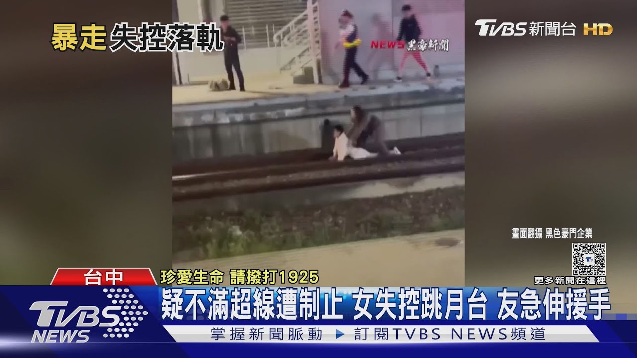 疑不滿超線遭制止 女失控跳月台趴鐵軌 ｜TVBS新聞 @TVBSNEWS01