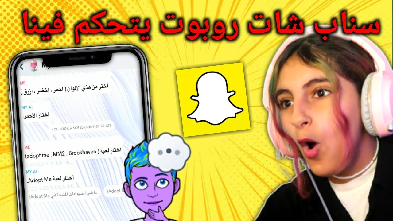 روبلوكس : سناب شات روبوت يتحكم فينا يوم كامل 😱 - Roblox -Snapchat AI