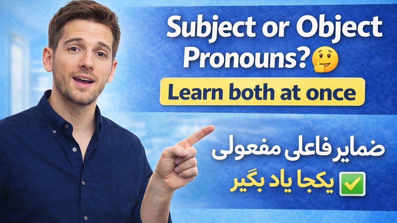 Subject & Object Pronouns in English | ضمایر فاعلی و مفعولی به زبان ساده