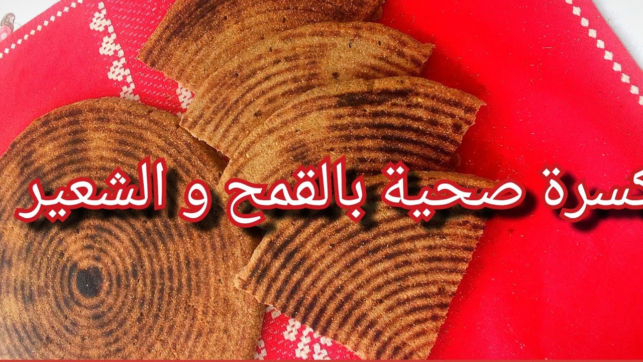 كسرة صحية بسميد القمح و الشعير وبمقادير مظبوطة 👌😋