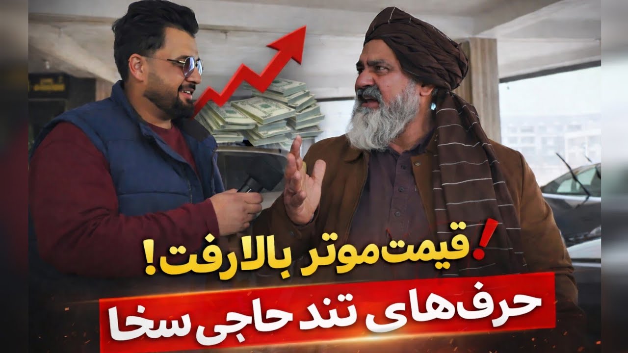 هم گرانی، هم لیلام ۲۵۰۰ دالری! نرخ موتر ها در فغانستان _۷