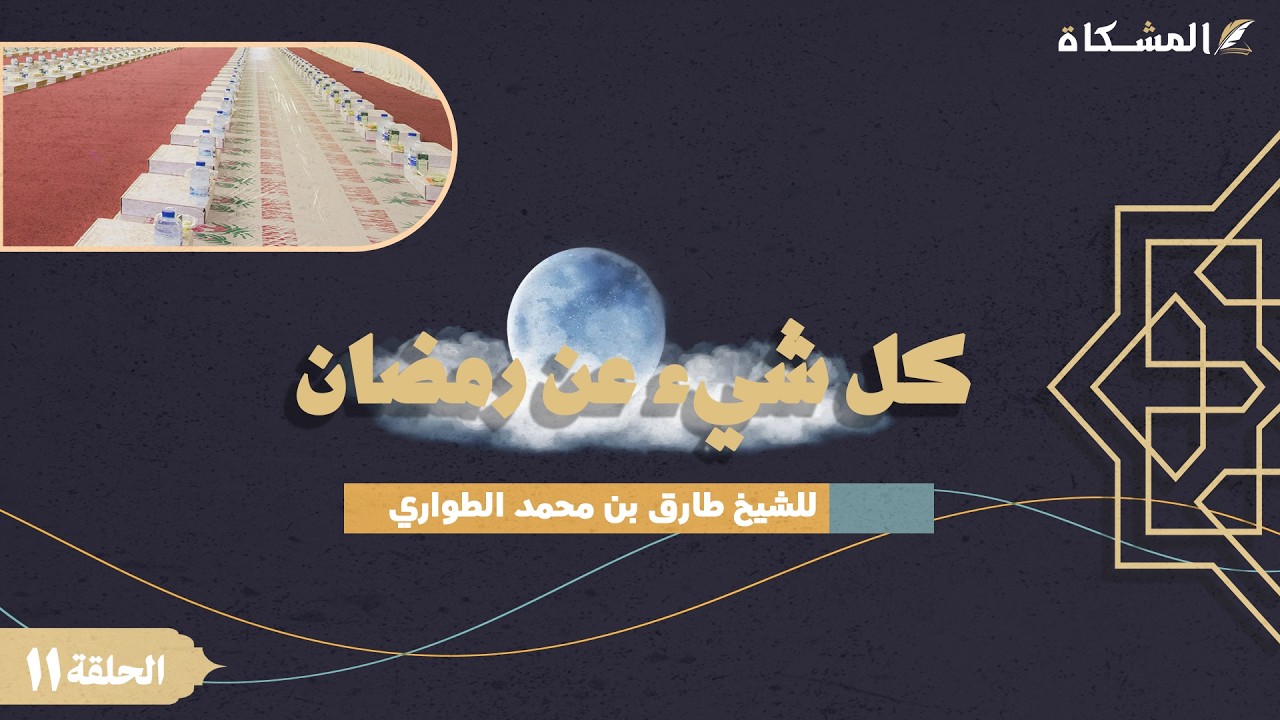 11 - كل شيء عن رمضان - للشيخ طارق بن محمد الطواري حفظه الله