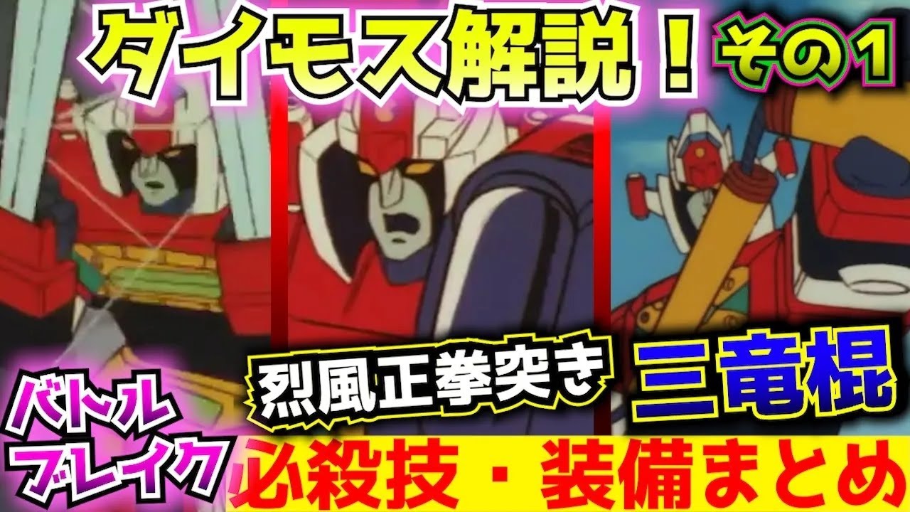 【闘将ダイモス 解説その１ 概要・必殺技・武装まとめ】スーパーロボット作品紹介【ゆっくり解説】1976年作品スパロボアニメ全盛期編1978年 daimos【Commentary】