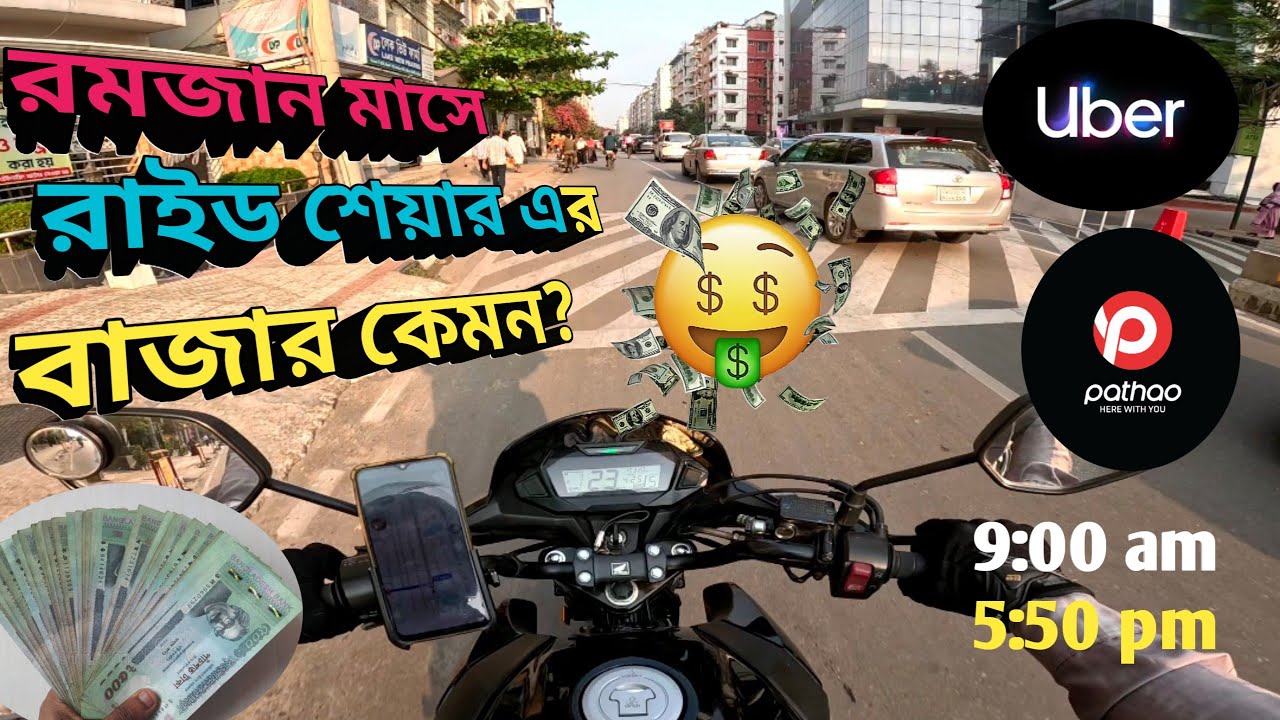 রমজান মাসে রাইড শেয়ার করে কি রকম ইনকাম করা যায়🎇||Earning Vlog||Pathao||Uber||Rh Vlog Bd