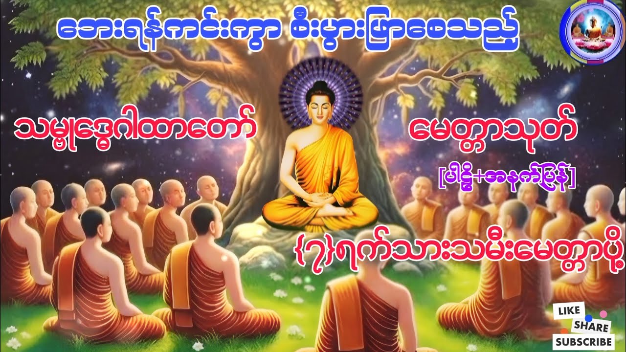 သမ္ဗုဒ္ဓေဂါထာတော်#မေတ္တာသုတ် #မေတ္တာပို့ #တရားတော်များ #ပရိတ်ကြီး #buddha #dhamma #views 