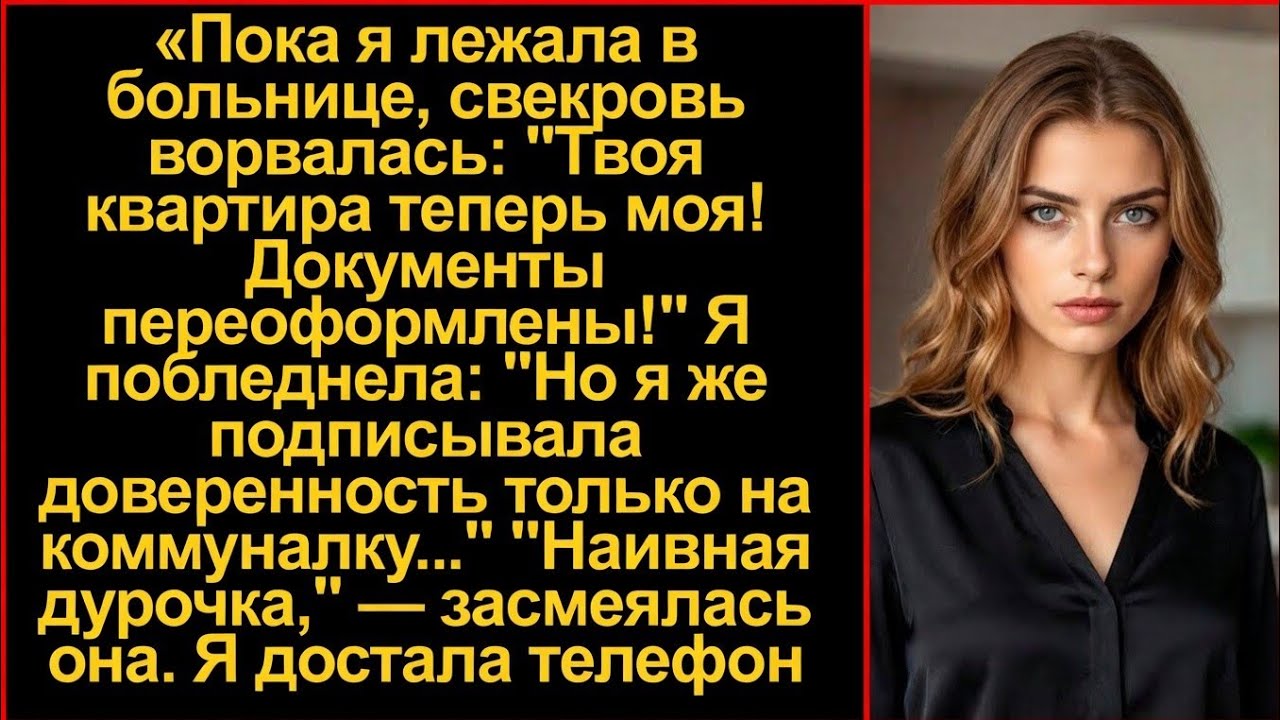 «Твоя квартира теперь моя!» — ликовала свекровь в палате. Но я включила запись...