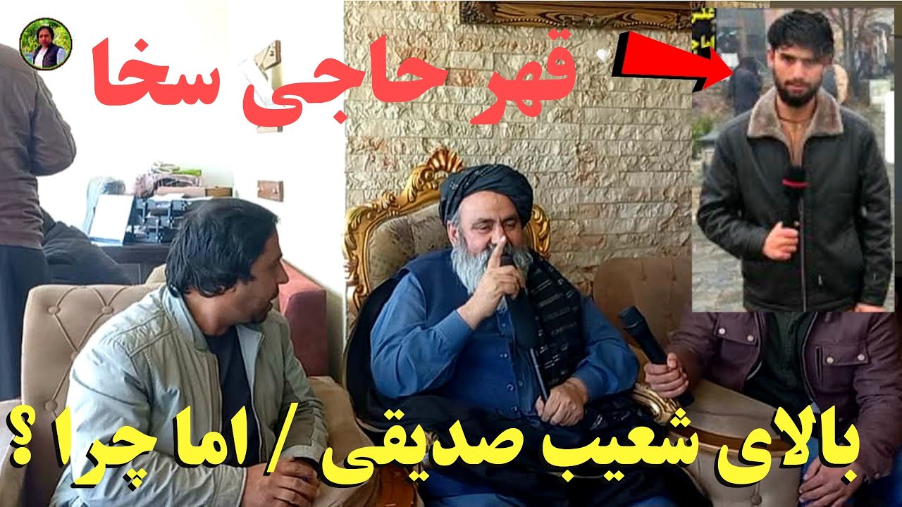 قهر حاجی سخا  بالای شعیب صد یقی /اما چرا ؟