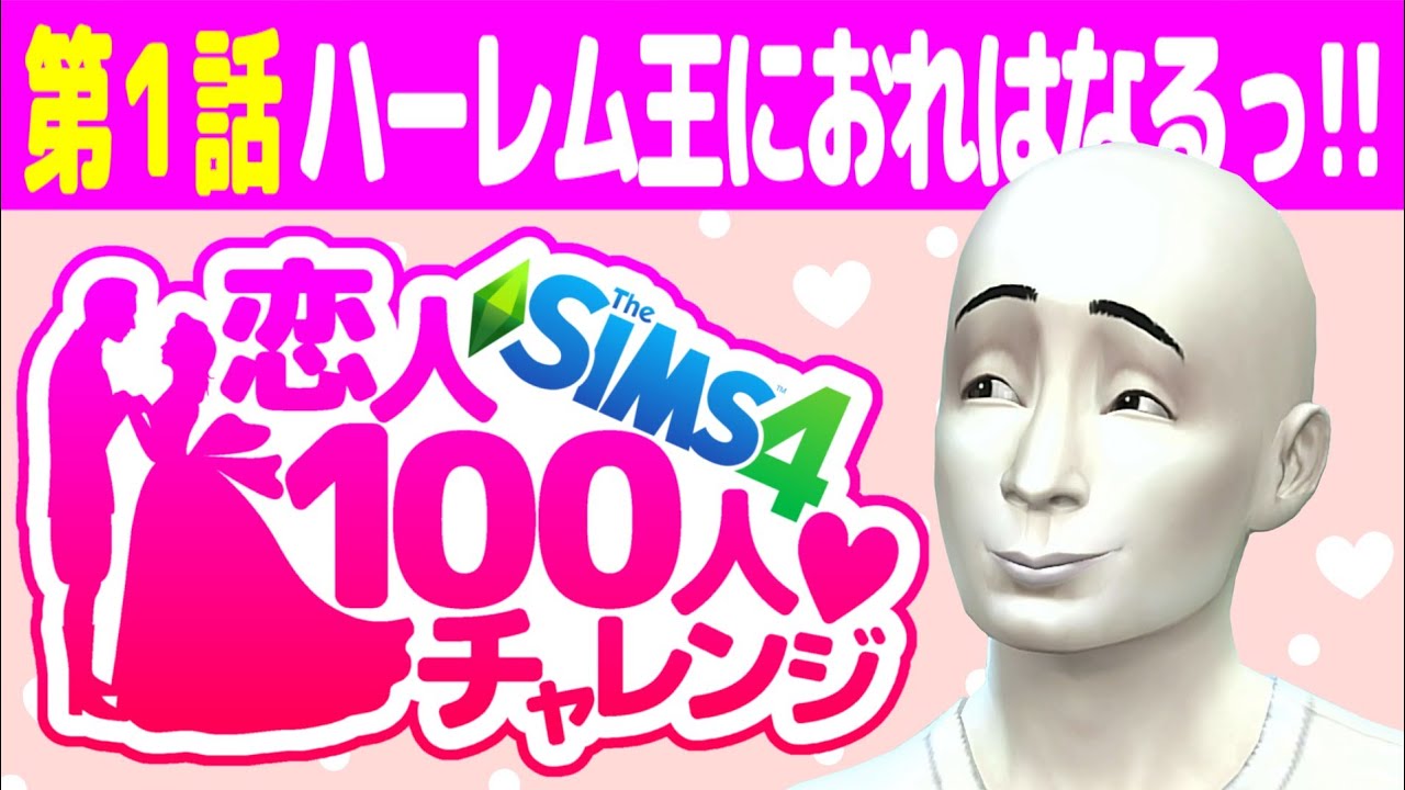 【恋人100人チャレンジ】第１話 ハーレム王におれはなるっ！！ドンッ【シムズ４/Sims4/実況プレイ】