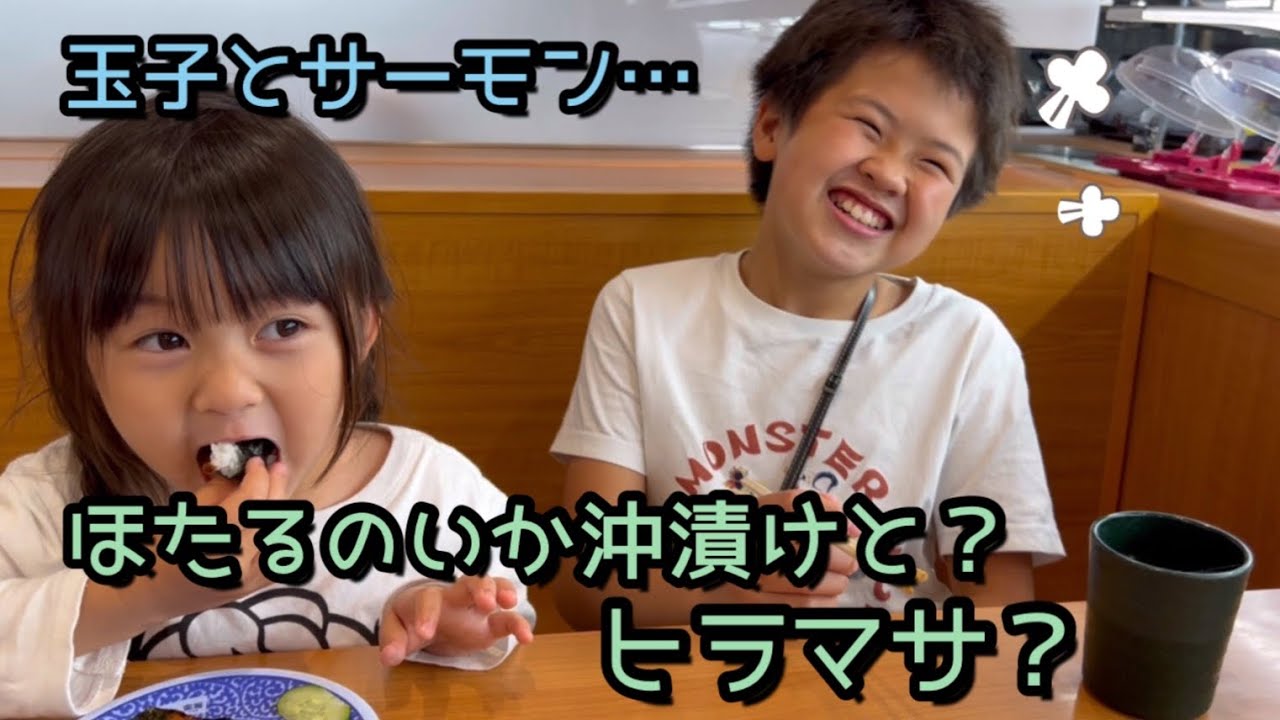 【日常】くら寿司で楽しいご飯！パパの悪ふざけで食べたい物が頼めないお兄ちゃん大爆笑！！
