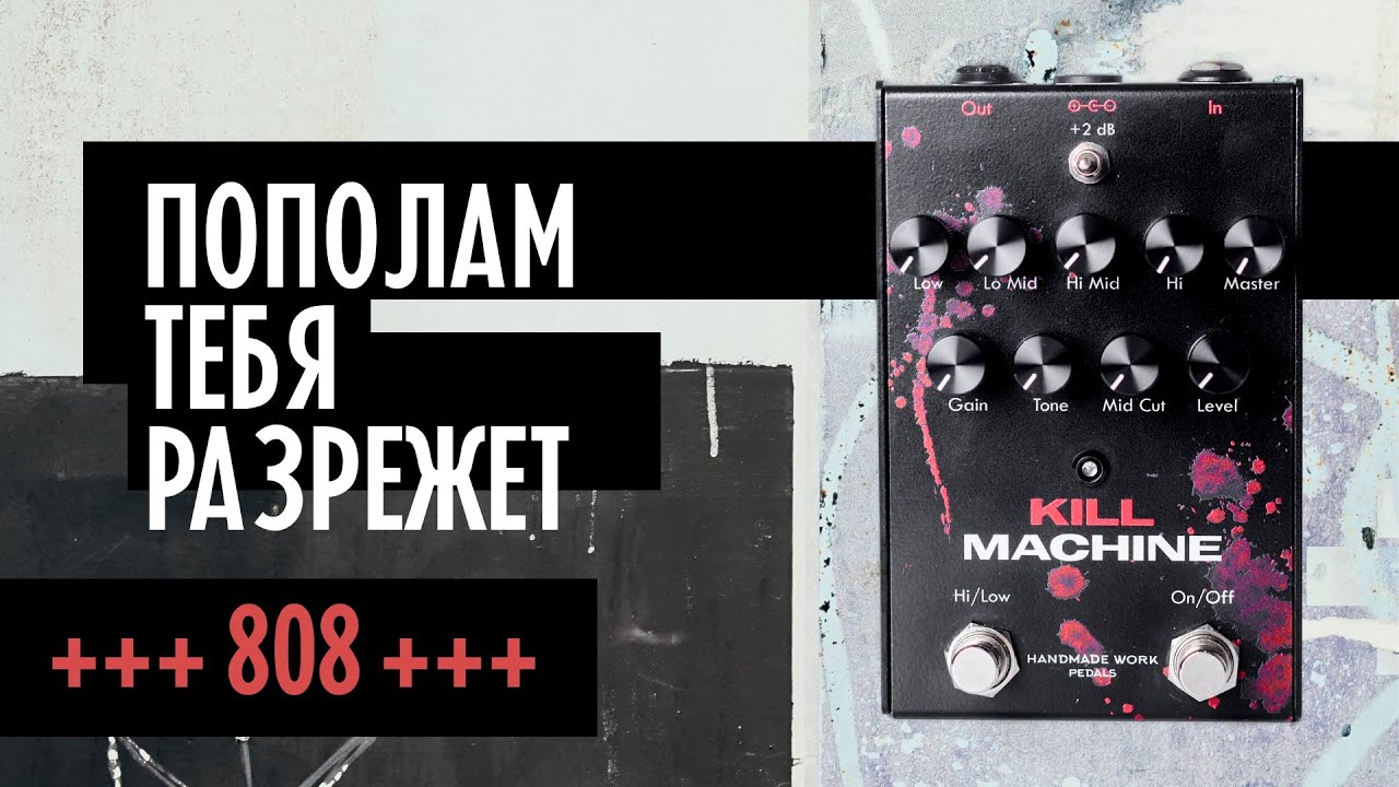 Это БАЗА! | Daniel Pedals KILL MACHINE