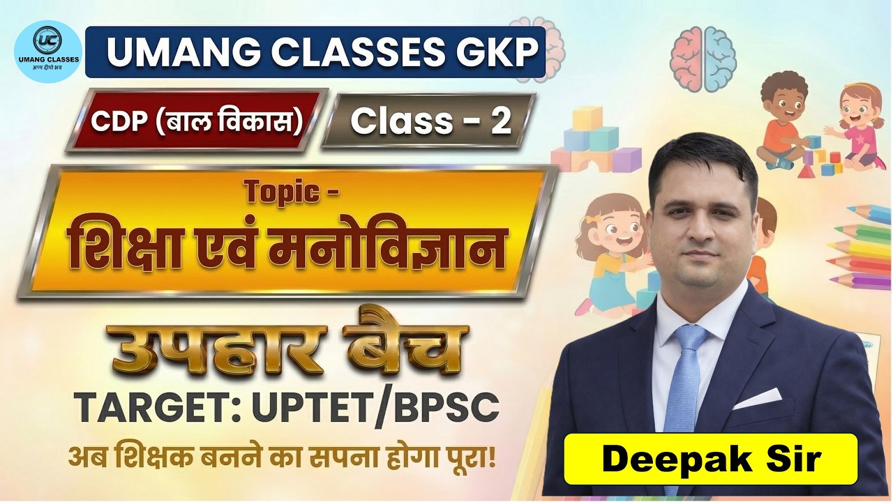 शिक्षा एवं मनोविज्ञान | CDP (बाल विकास) | Class 2 |By Deepak Sir | UPTET 2026 | UPHAR BATCH #uptet