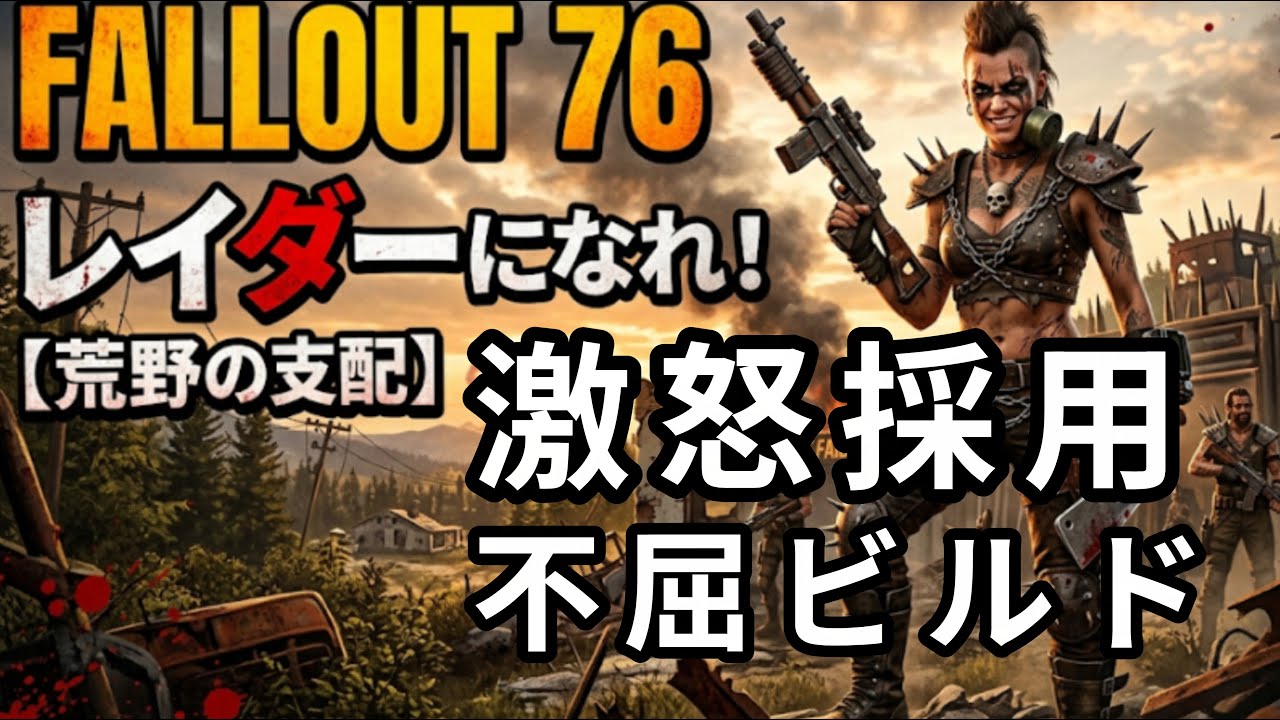 fall out 76  レイジビルド　全mod解除　MOD作ります　ライブ 参加大歓迎 復帰勢　初見さん　フレンド