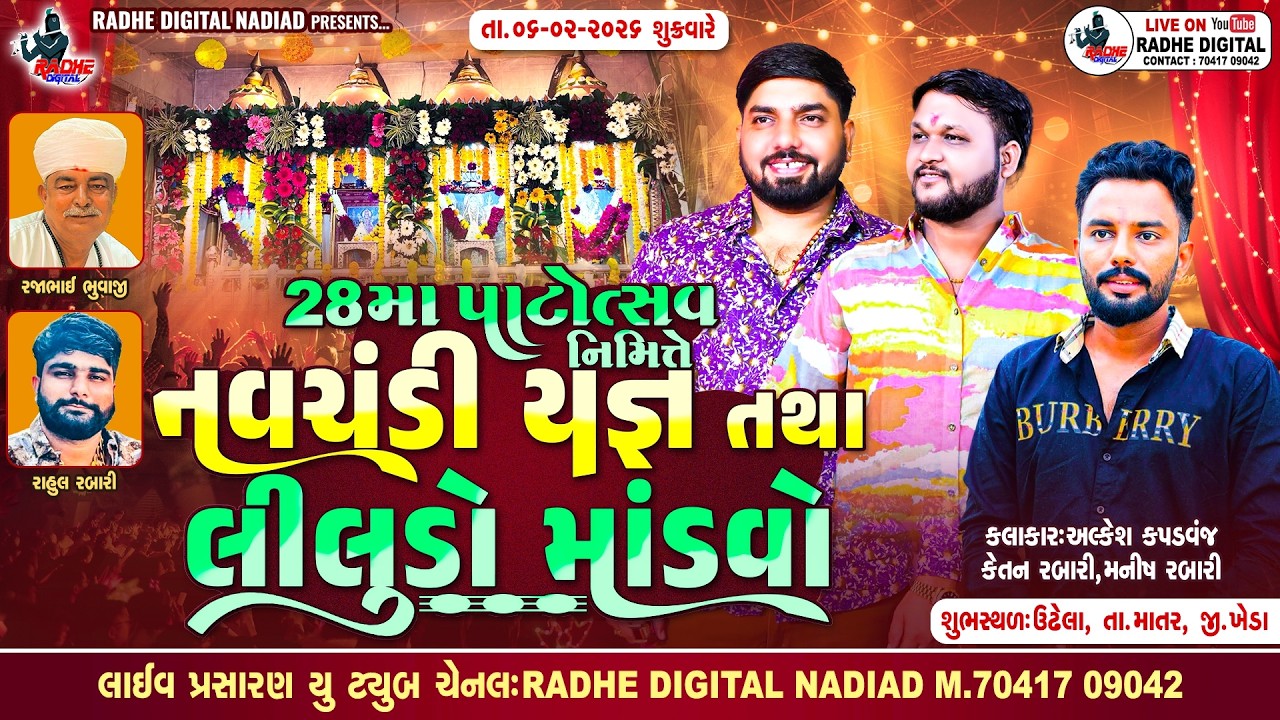 ઉંઢેલા : Liludo Mandvo - Alkesh Kapadvanj - Manish Kapadvanj - Live Radhe Digital