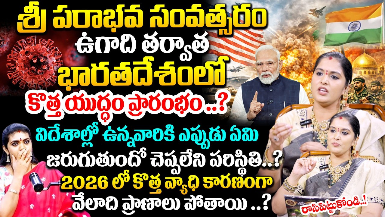 ఉగాది తర్వాత భారతదేశంలో కొత్త యుద్ధం ప్రారంభం.! కొత్త వ్యాధి..?Mulugu Sivajyothi Astrology.#SumanTV