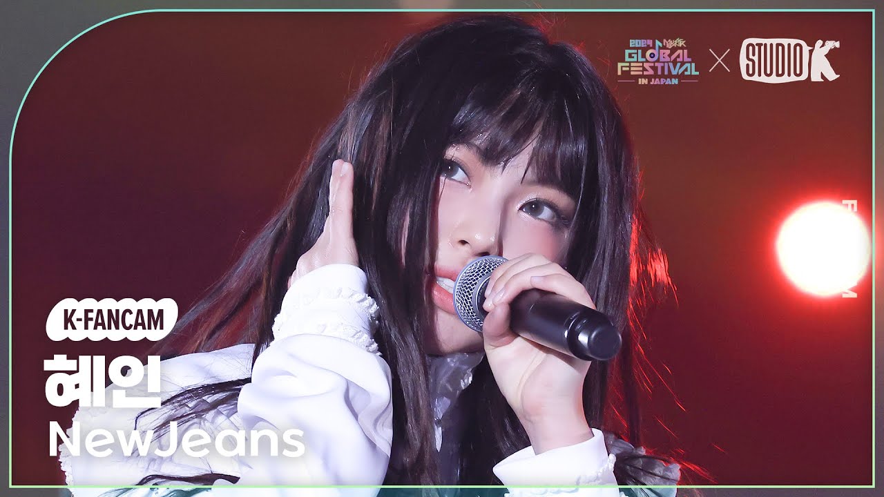 [K-Fancam] 뉴진스 혜인 직캠 'Ditto' (NewJeans HYEIN Fancam) @뮤직뱅크 글로벌 페스티벌 241219