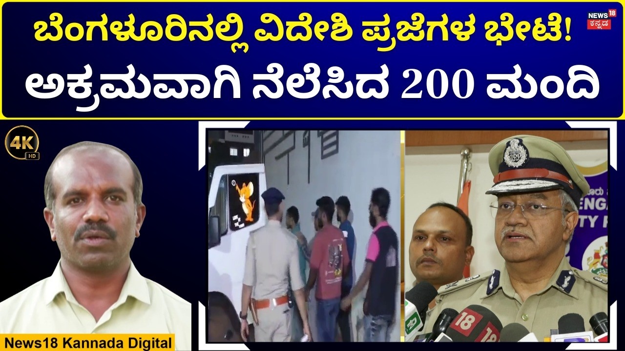 Illegal Immigrants In Bengaluru | ಅಕ್ರಮವಾಗಿ ನೆಲೆಸಿರುವ ವಿದೇಶಿ ಪ್ರಜೆಗಳ ಶೋಧ | N18V | 4K