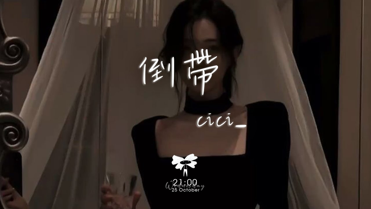 cici_ - 倒帶「終於看開愛回不來 而你總是太晚明白」【動態歌詞】♪