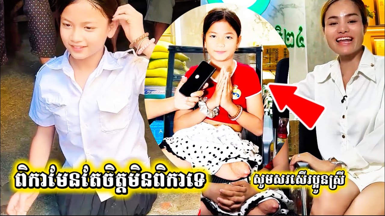 ប្អូនស្រីពិកាជើង មានក្តីស្រមៃជាគ្រូបង្រៀនភាសាអង់គ្លេស លោកស្រីស៊ូសោភា និងជួយសម្រេចក្តីស្រមៃ។