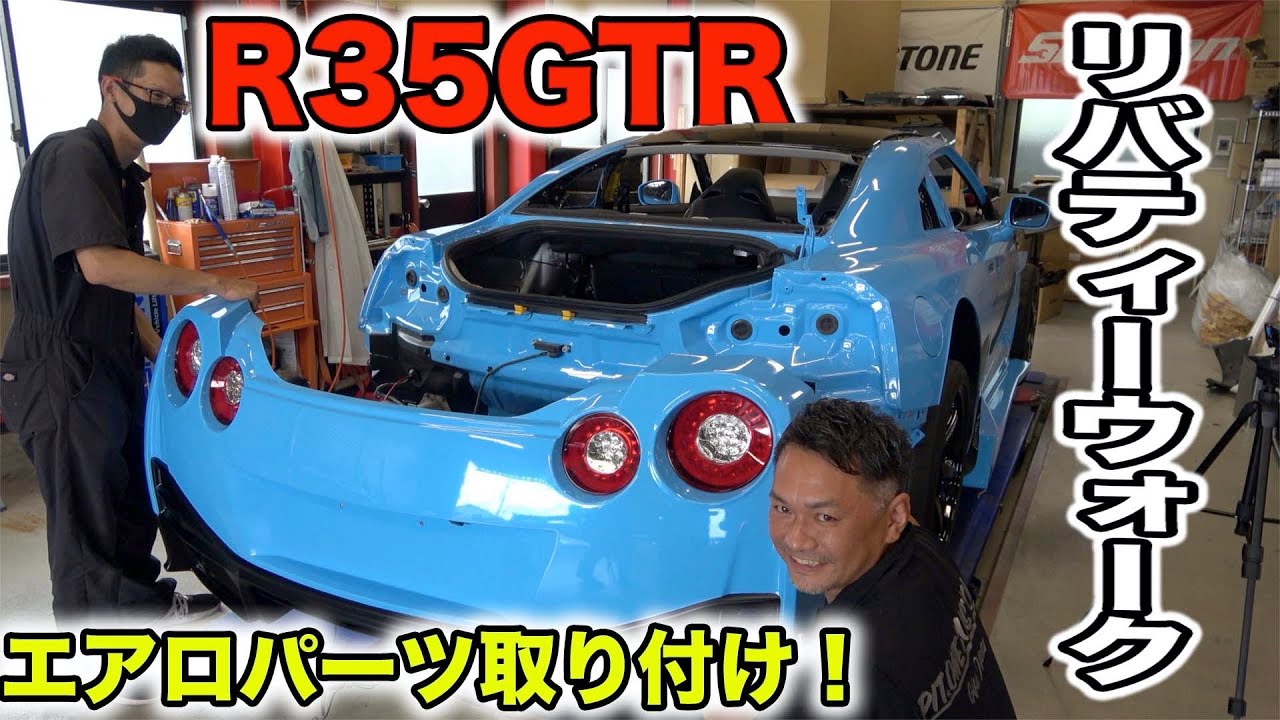 R-35GTRにリバティーウォークのエアロを取り付ける！【R-35GTRフルカスタム♯5】R-35GTRAero installation