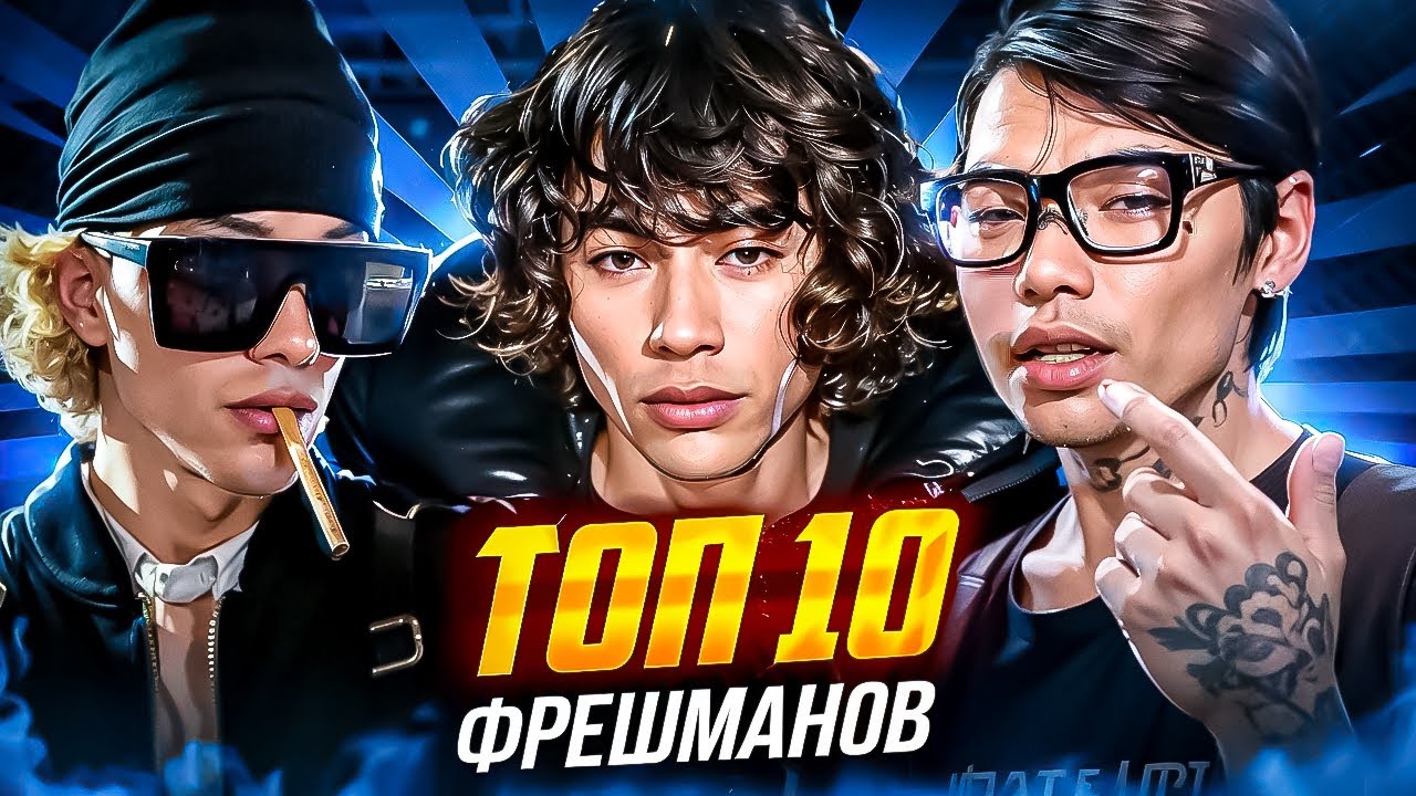ТОП 10 ФРЕШМЕНОВ 2025 ГОДА. ТЫ точно ЗНАЕШЬ КАЖДОГО из НИХ!!!