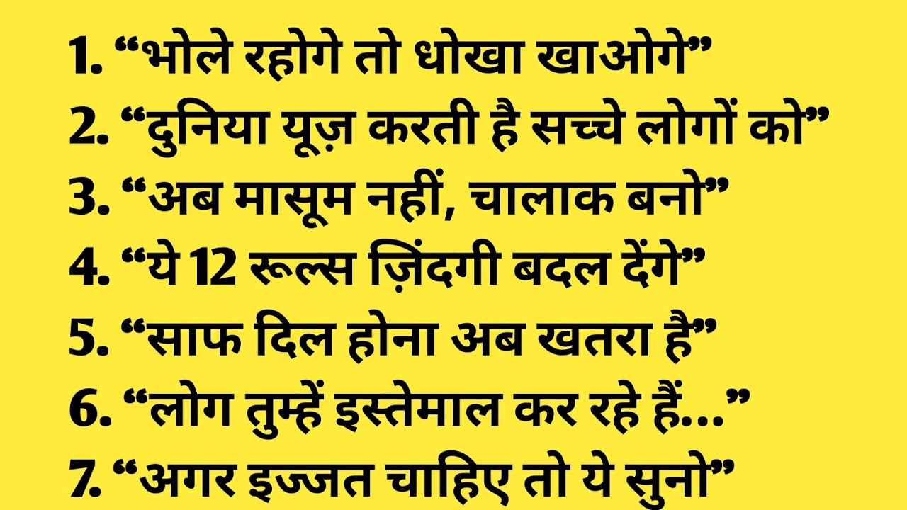 भोलापन छोड़ो दिमाग का इस्तेमाल करो।।Ye 12 Rules Zindagi Badal Denge!