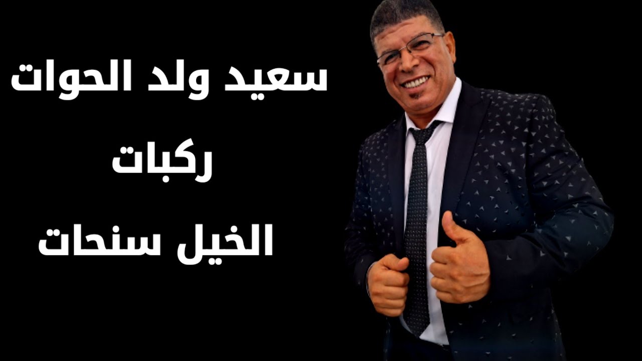 سعيد ولد الحوات ركبات الخيل سنحات
