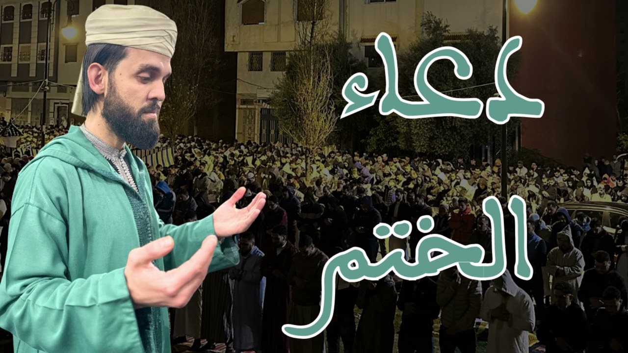 دعاء الختم للقارئ إبراهيم الهبطي 1446 هـ