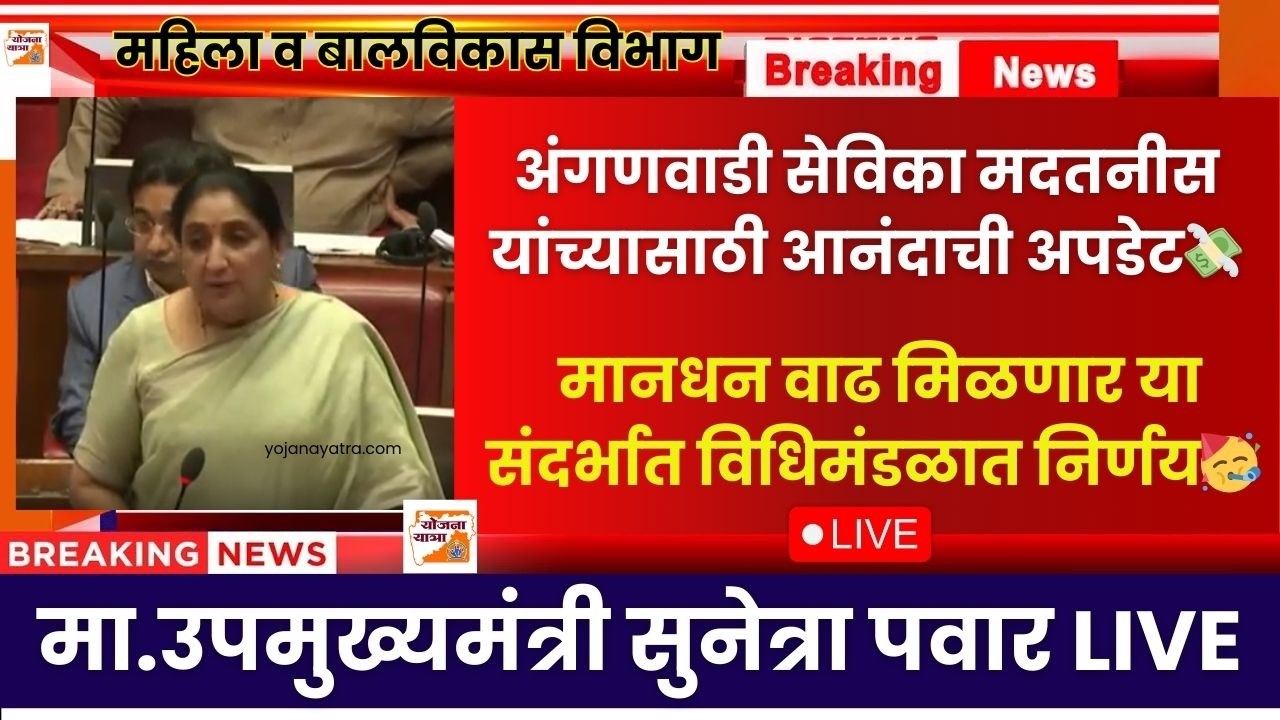 अंगणवाडी सेविका मदतनीस यांच्यासाठी आनंदाची अपडेट💸मानधन वाढ मिळणार या संदर्भात विधिमंडळात निर्णय LIVE