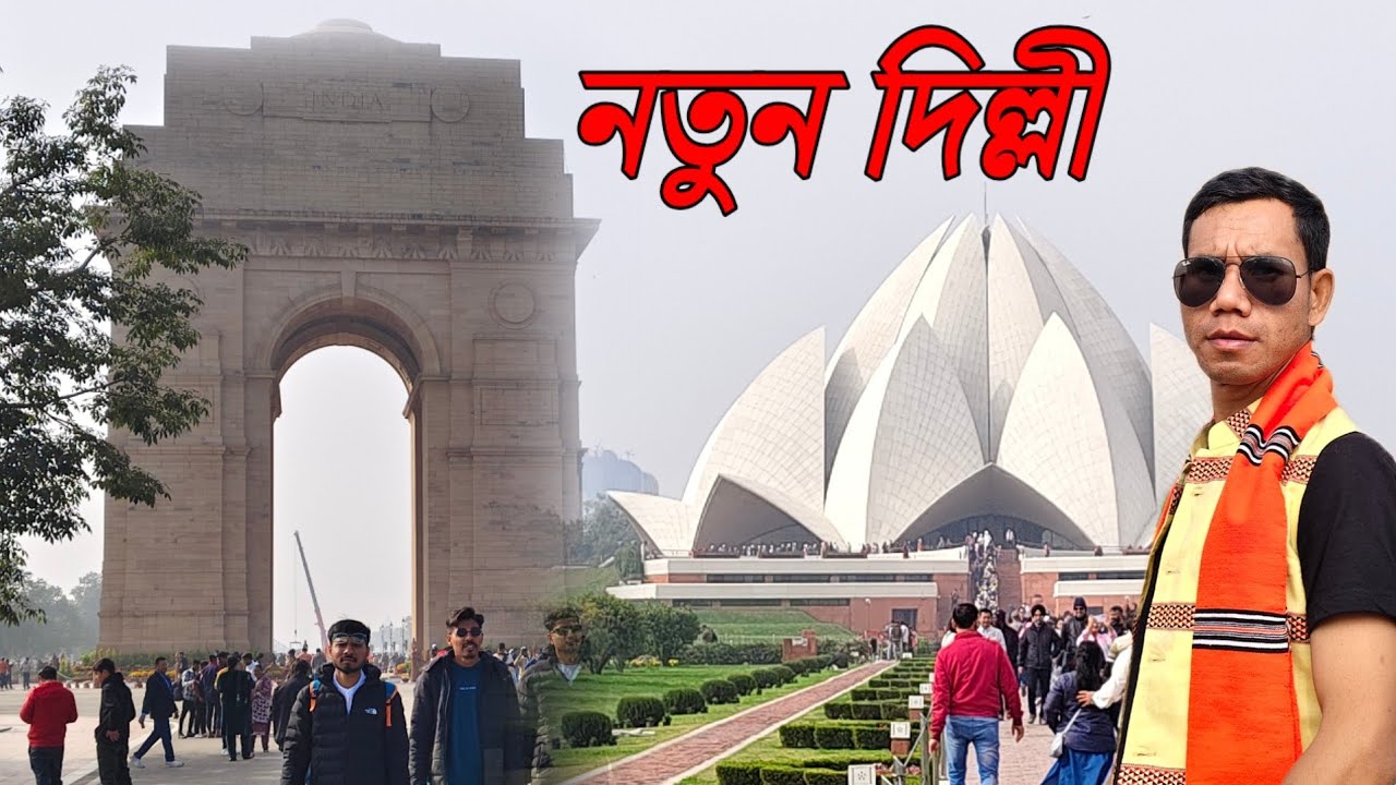 নতুন দিল্লীত  New Delhi.কি কি দেখিলোঁ।