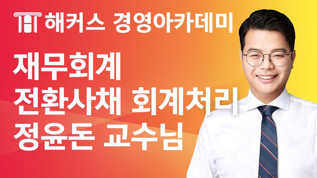 [해커스 세무사] 세무사 1차 - 중급회계2 - 전환사채의 회계처리 _ 정윤돈 교수님